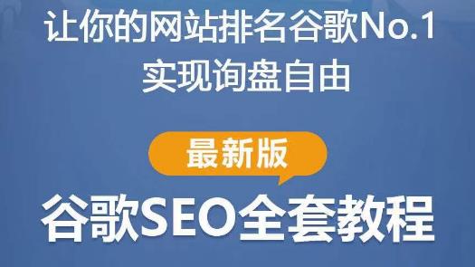 谷歌SEO实战教程：如何让你的网站在谷歌排名第一，内容从入门到高阶，适合个人及团队-一点通资源网