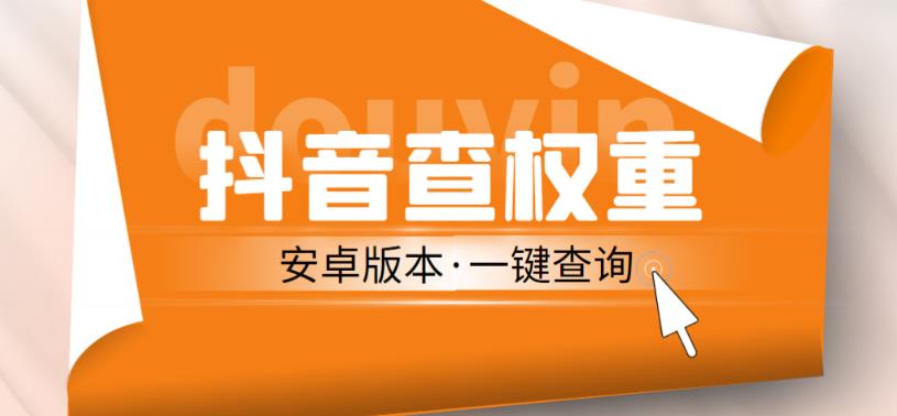 外面收费288的安卓版抖音权重查询工具，直播必备礼物收割机【软件+详细教程】-一点通资源网