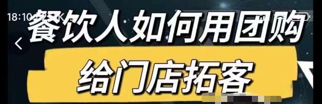 餐饮人如何用团购给门店拓客，通过短视频给餐饮门店拓客秘诀-一点通资源网