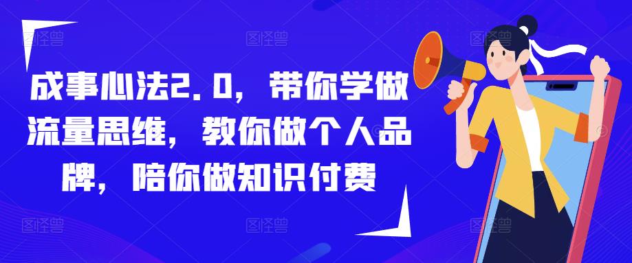 成事心法2.0，带你学做流量思维，教你做个人品牌，陪你做知识付费-一点通资源网