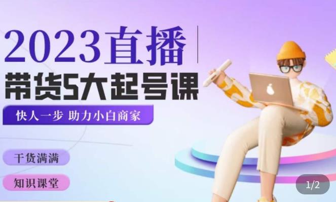 颖儿爱慕·2023直播带货起号5大课程，​掌握带货5大起号方式，掌握起新号逻辑-一点通资源网