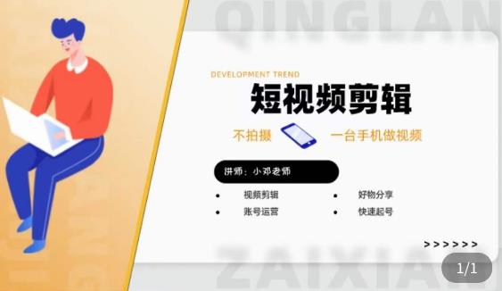 短视频剪辑+好物分享实操课，​不拍摄一部手机做视频，视频剪辑好物分享快速起号-一点通资源网