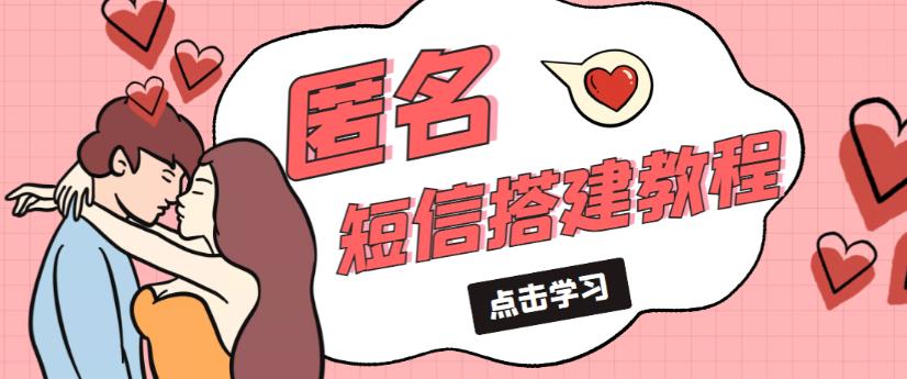 外面收费998的匿名短信发送网站搭建教程，可自用可售卖【网站源码+详细教程】-一点通资源网