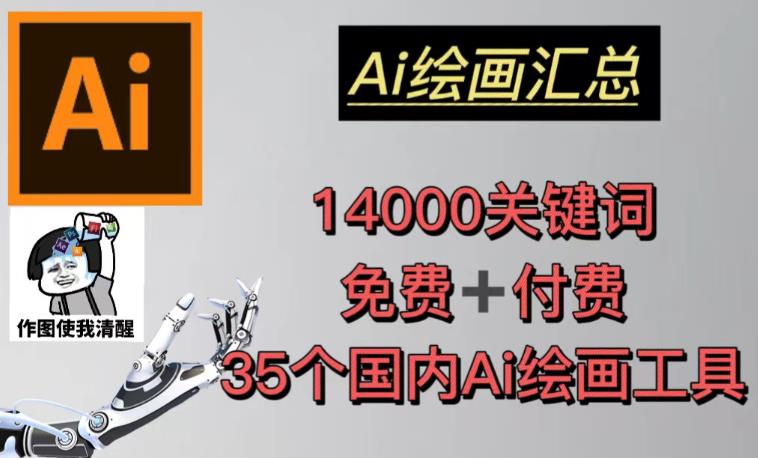 AI绘画汇总14000关键词+35个国内AI绘画工具（兔费+付费）头像壁纸不用愁-一点通资源网