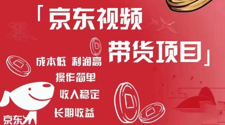 京东视频带货项目+图文带货种草，成本低，利润高，操作简单收入稳定-一点通资源网