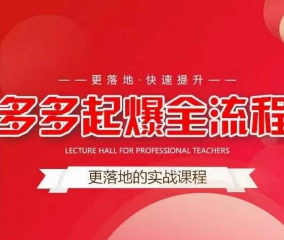 互力-多多新品打爆全流程，拼多多14天拉搜索自然流量，更落地·快速提升-一点通资源网