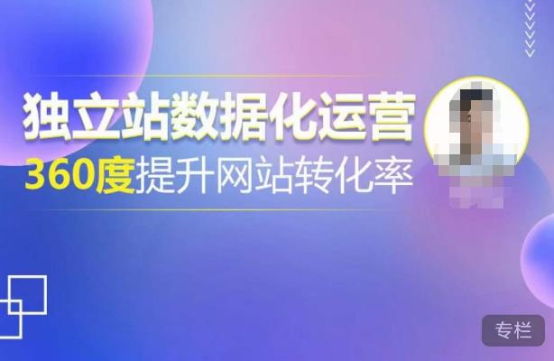 独立站数据化运营，360度提升网站转化率，亿级独立站大卖，带你用数据说话，提升转化率超过4%-一点通资源网