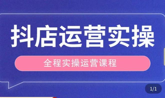 抖店运营全程实操教学课，实体店老板想转型直播带货，想从事直播带货运营，中控，主播行业的小白-一点通资源网