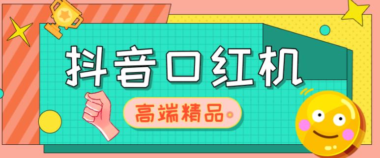 外面收费2888的抖音口红机网站搭建，免公众号，免服务号，对接三方支付【源码+教程】-一点通资源网