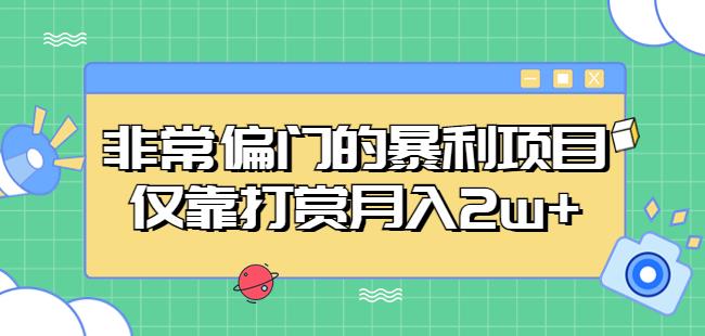 非常偏门的暴利项目，仅靠打赏月入2w+-一点通资源网