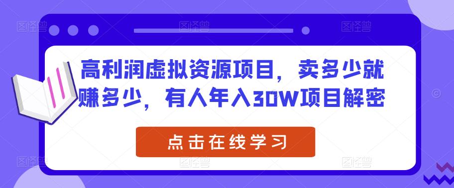 高利润虚拟资源项目，卖多少就赚多少，有人年入30W项目解密-一点通资源网