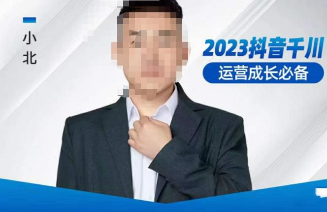 小北·抖音千川运营必备，起号搭建计划，增长期搭建计划，2023千川实操课！-一点通资源网