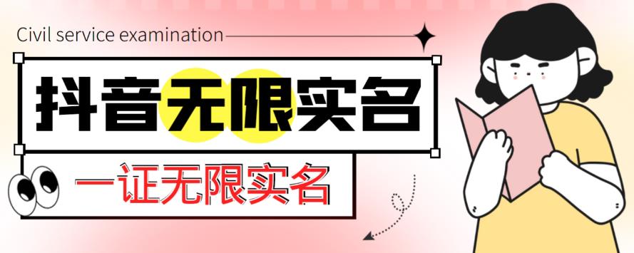 外面收费1200的最新抖音一证无限实名技术，无视限制封禁【详细玩法视频教程】-一点通资源网