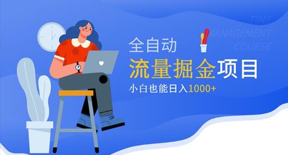 价值1980的流量掘金项目，小白也能轻松日入1000+-一点通资源网