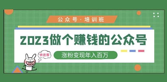 2023公众号培训班，2023做个赚钱的公众号，涨粉变现年入百万！-一点通资源网