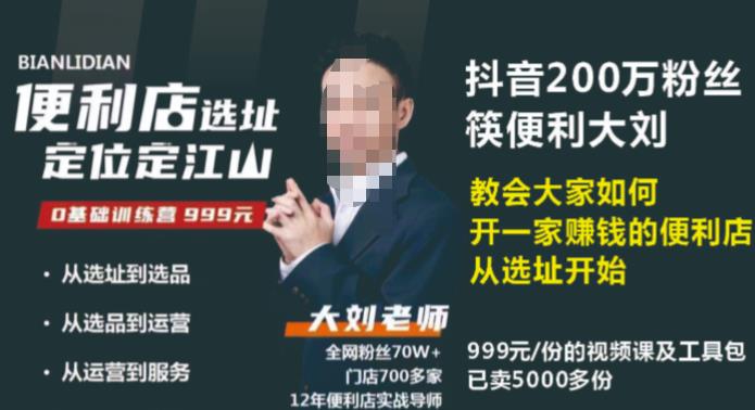 抖音卖999的筷便利如何做一家赚钱的便利店选址教程-一点通资源网