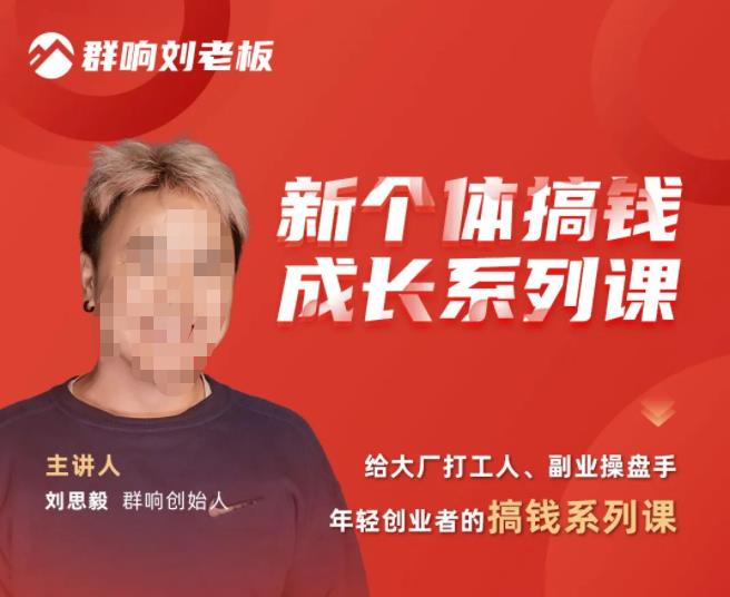 群响·新个体‬搞钱成长列系‬课，带领厂大‬打工人、副操业‬盘手、年轻创业者们解拆‬赚钱项目-一点通资源网