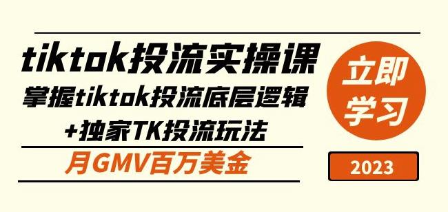tiktok投流实操课：掌握tiktok投流底层逻辑+独家TK投流玩法月GMV百万美金-一点通资源网