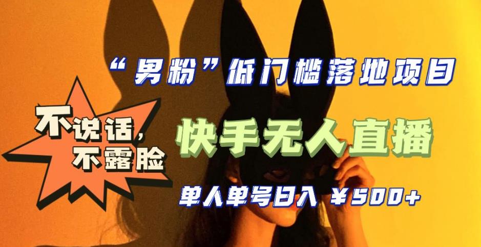 【全新升级】零基础单人单号单晚500+，不说话，不露脸，4月最新超皮实快手无人直播-一点通资源网