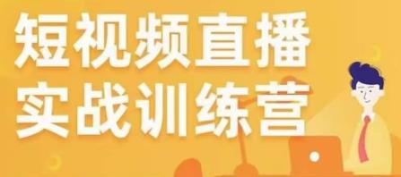 金引擎电商短视频直播训练营，所有的生意都可以用短视频直播重做一遍-一点通资源网