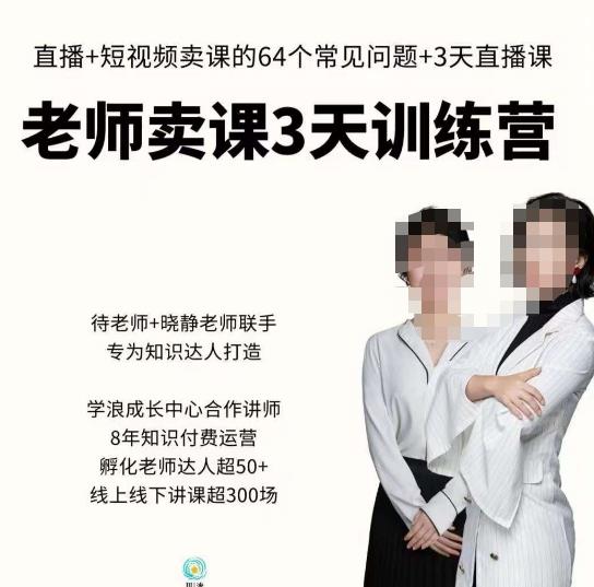 川流-老师卖课3天训练营，包含​老师做直播+短视频常见的64个问题，教你玩转抖音电商系统-一点通资源网