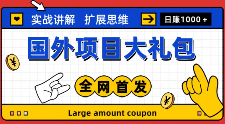 最新国外项目大礼包，包涵十几种国外撸美金项目，新手和小白们闭眼冲就可以了【项目实战教程＋项目网址】-一点通资源网