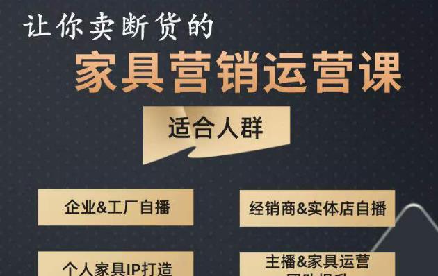 让你卖断货的家具营销运营课，打造高销量家具账号（短视频+直播+人物IP）-一点通资源网