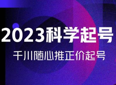 金龙2023科学起号，千川随心推投放实战课，千川随心推正价起号-一点通资源网