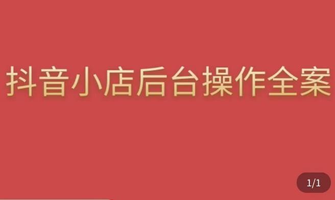 颖儿爱慕·抖店后台操作全案，对抖店各个模块有清楚的认知以及正确操作方法-一点通资源网