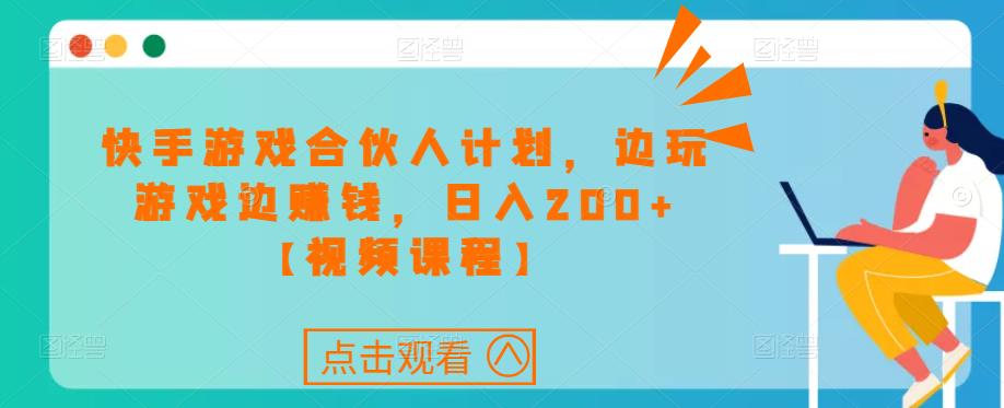 快手游戏合伙人计划项目，边玩游戏边赚钱，日入200+【视频课程】-一点通资源网