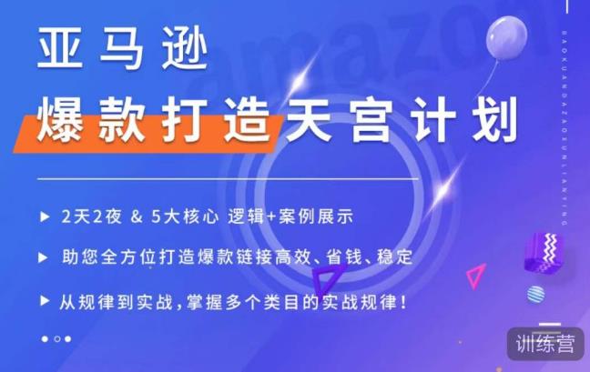 亚马逊爆款打造天宫计划，5大核心逻辑+案例展示，助你全方位打造爆款链接高效、省钱、稳定-一点通资源网