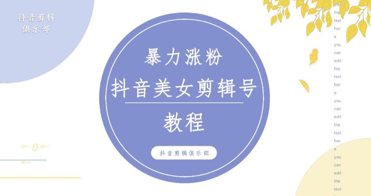 抖音快手暴力涨粉美女混剪视频教程，百分百过原创图片教程！附带违规申诉方法-一点通资源网