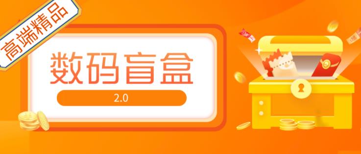 抖音最火数码盲盒4.0直播撸音浪网站搭建【开源源码+搭建教程】-一点通资源网