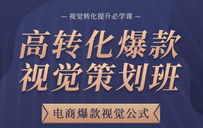 高转化爆款视觉策划班，电商爆款视觉公式，视觉转化提升必学课-一点通资源网