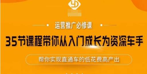 35节课程带你从入门成长为资深车手，让系统学习直通车成为可能，帮你实现直通车的低花费高产出-一点通资源网