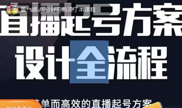 2023正价控流起号课，直播起号方案设计全流程，简单而高效的直播起号方案-一点通资源网