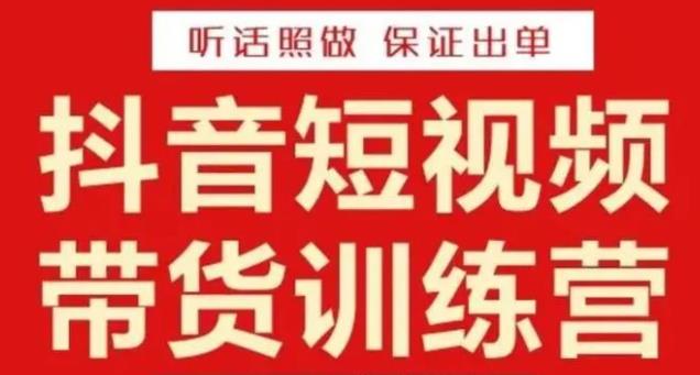 李鲆·抖音短视频带货训练营15期，一部手机、碎片化时间也能做，随时随地都能赚钱-一点通资源网
