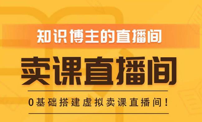 知识付费（卖课）直播间搭建-绿幕直播间，零基础搭建虚拟卖课直播间！-一点通资源网