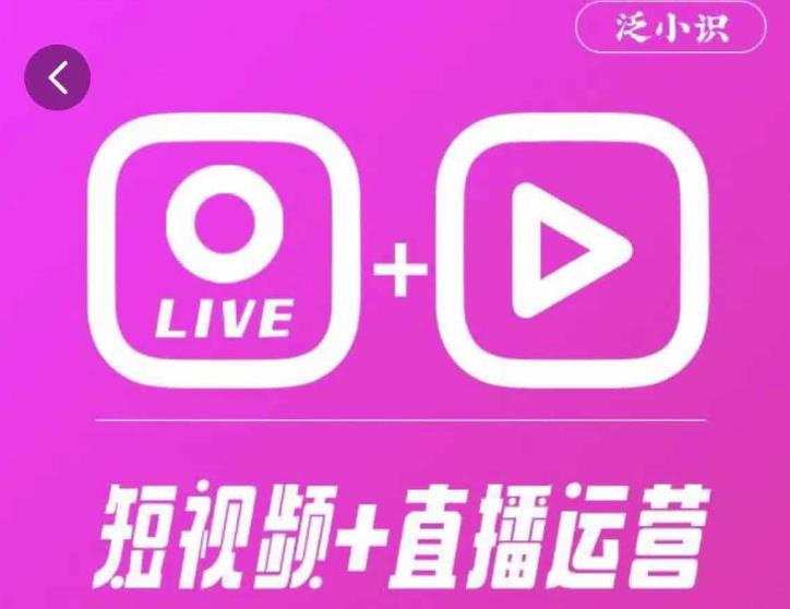 泛小识365天短视频直播运营综合辅导课程，干货满满，新手必学-一点通资源网