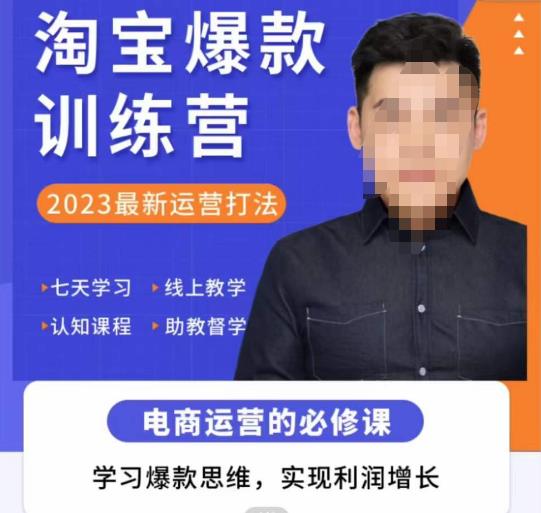 爱上黄昏·淘宝爆款训练营，2023最新运营打法，学习爆款思维，实现利润增长-一点通资源网