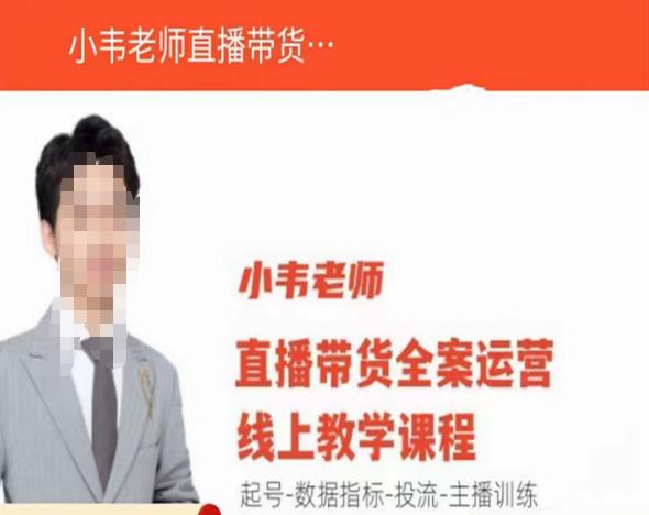 小韦老师直播带货运营线上教学，起号-数据指标-投流-主播训练-一点通资源网