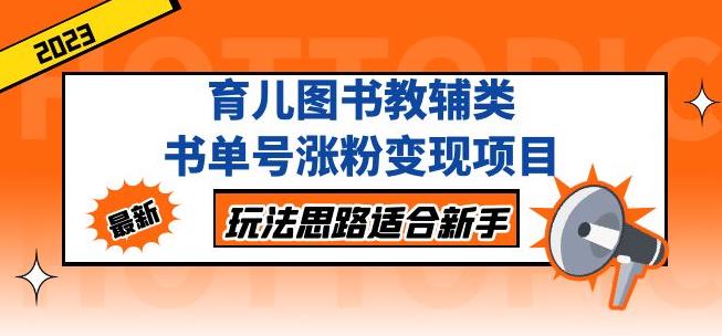 黄岛主育儿图书教辅类书单号涨粉变现项目，玩法思路适合新手，无私分享给你！-一点通资源网
