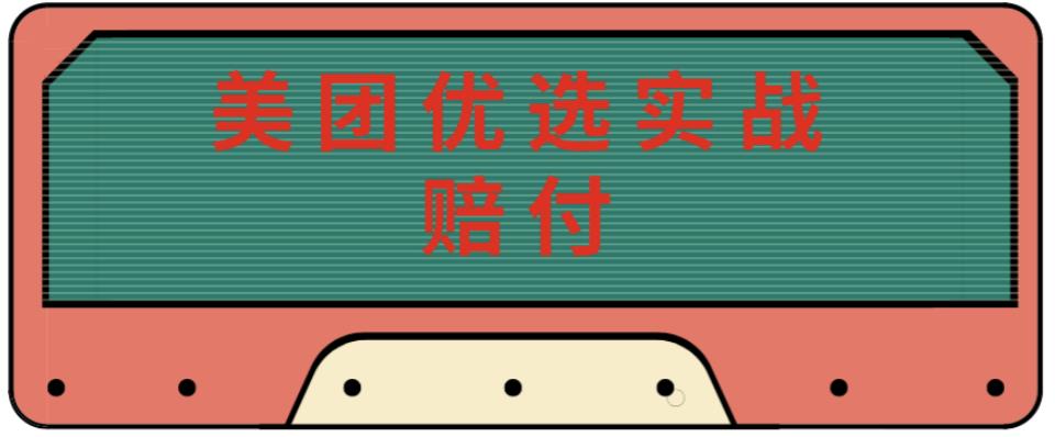 最新美团优选实战赔付玩法，日入30-100+，可以放大了玩（实操+话术+视频）-一点通资源网