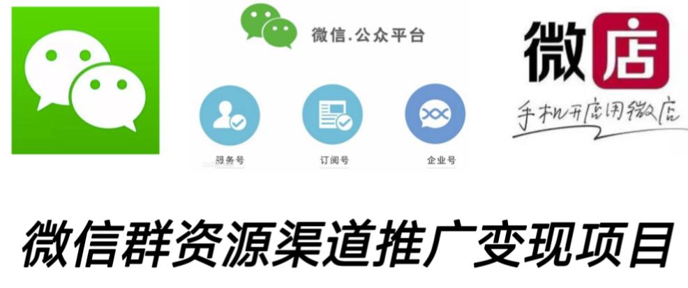 微信群码资源渠道内循环推广变现项目，多种变现方式，打通你的管道收益-一点通资源网