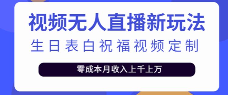 抖音无人直播新玩法，生日表白祝福2.0版本，一单利润10-20元【附模板+软件+教程】-一点通资源网