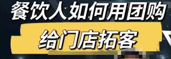 餐饮人怎么通过短视频招学员和招商，全方面讲解短视频给门店拓客-一点通资源网
