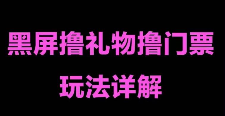 抖音黑屏撸门票撸礼物玩法，单手机即可操作，直播抖音号就可以玩，一天三到四位数-一点通资源网