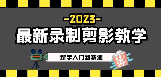 2023最新录制剪影教学课程：新手入门到精通，做短视频运营必看！-一点通资源网