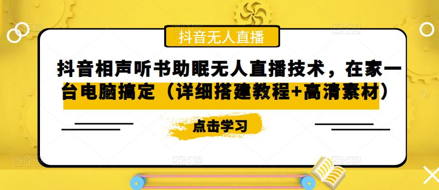 抖音相声听书助眠无人直播技术，在家一台电脑搞定（详细搭建教程+高清素材）-一点通资源网