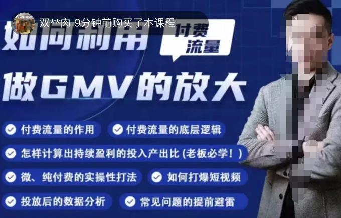 如何利用付费流量GMV的放大，微付费、纯付费的实操型打法-一点通资源网